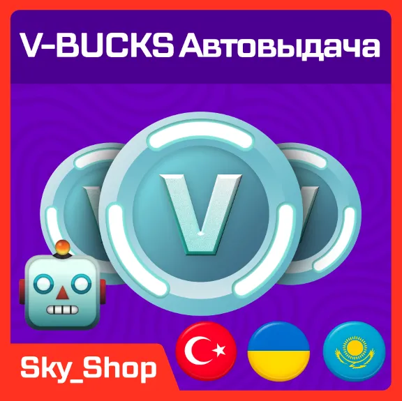 🤖 V-Bucks | АВТОВЫДАЧА | Турция | Украина| Казахстан | Без Пароля | Epic Games