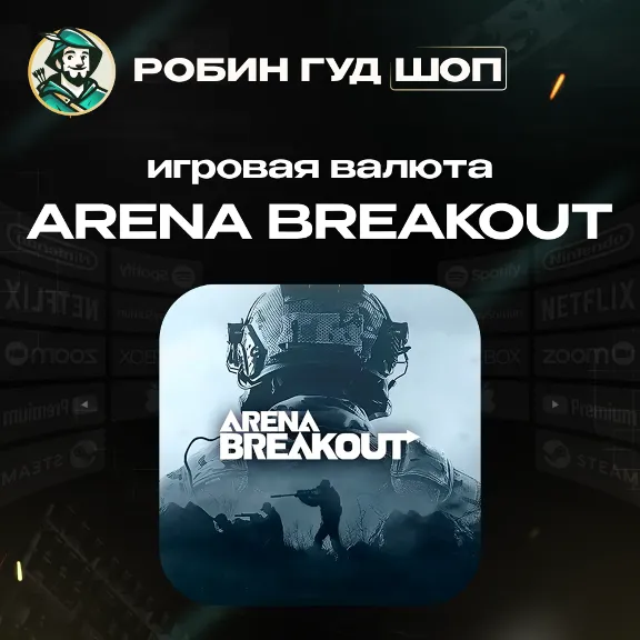 24/7 АВТО ID | ARENA BREAKOUT ОБЛИГАЦИИ / НАБОРЫ (MOBILE)