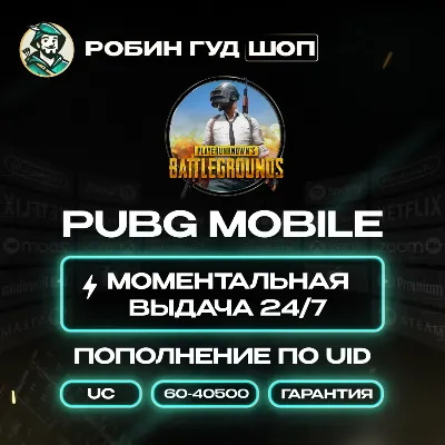 24/7 АВТО ID | PUBG MOBILE ПОПОЛНЕНИЕ UC / ВСЕ СТРАНЫ