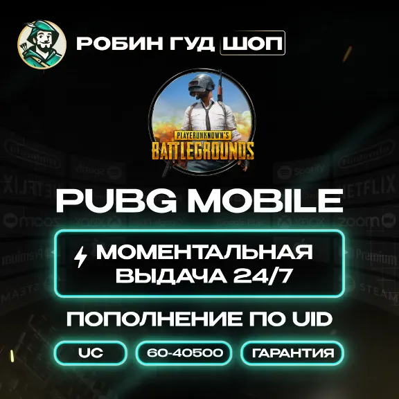 24/7 АВТО ID | PUBG MOBILE ПОПОЛНЕНИЕ UC / ВСЕ СТРАНЫ