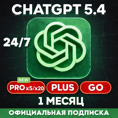 [АВТО 24/7] ChatGPT 5.4 PLUS | PRO X5/X20 | GO | НА ВАШ АККАУНТ| БЫСТРО | ПРОДЛЕНИЕ