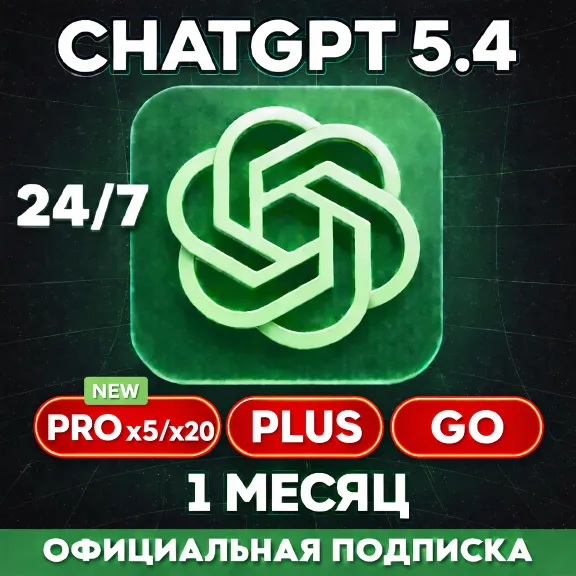 [АВТО 24/7] ChatGPT 5.4 PLUS | PRO X5/X20 | GO | НА ВАШ АККАУНТ| БЫСТРО | ПРОДЛЕНИЕ