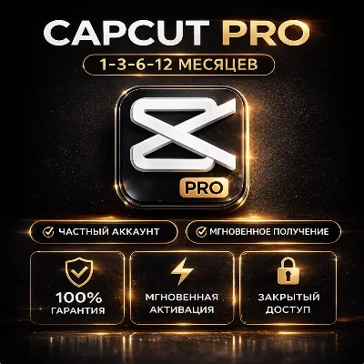 CapCut Pro | Частный аккаунт | Мгновенная активация |