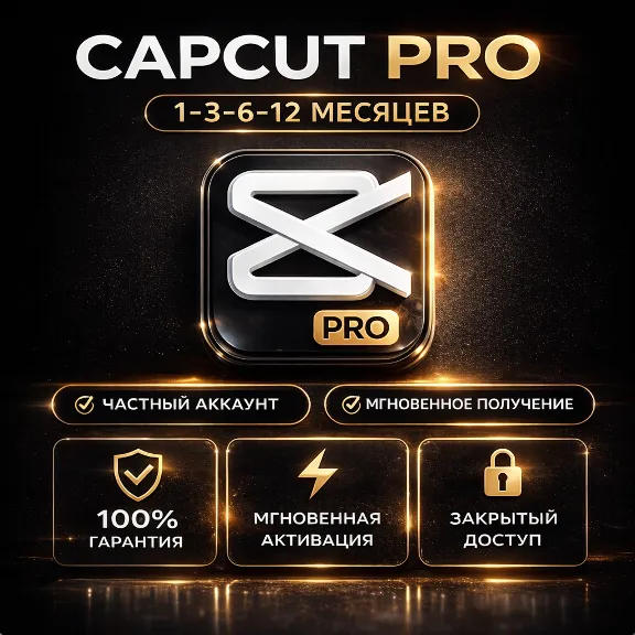 CapCut Pro | Частный аккаунт | Мгновенная активация |