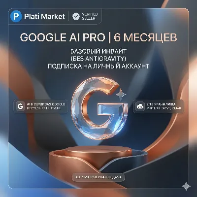 [Любой аккаунт]GEMINI Pro (GOOGLE AI PRO) 5 ТБ Гугл Диска НА 6 МЕСЯЦЕВ