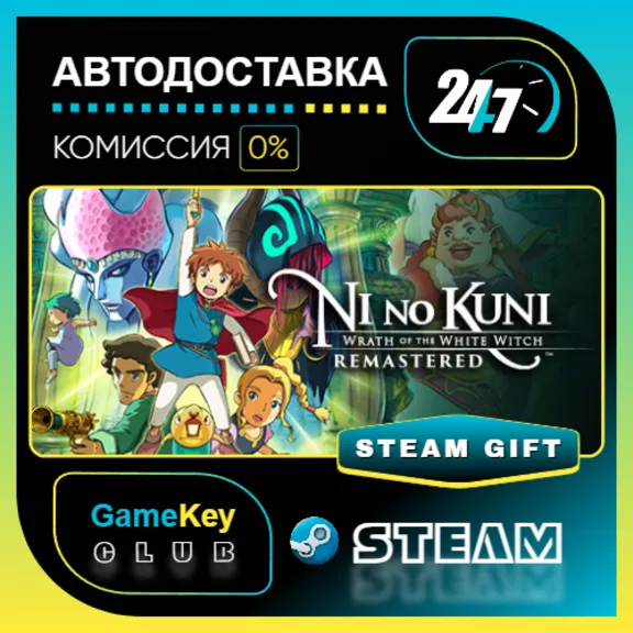 Ni no Kuni Wrath of the White Witch Remastered / STEAM GIFT / Выбор стран