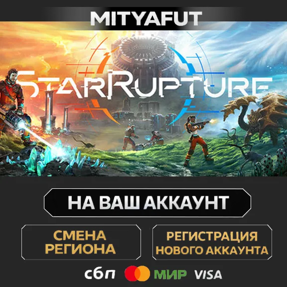 StarRupture | ПОДАРОК STEAM