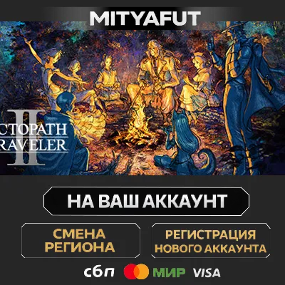 OCTOPATH TRAVELER II | ПОДАРОК STEAM