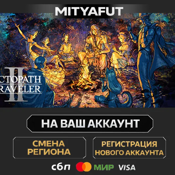 OCTOPATH TRAVELER II | ПОДАРОК STEAM