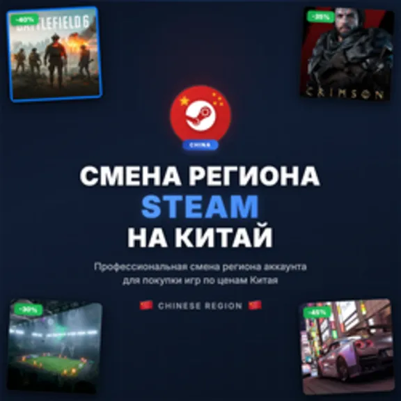 Смена региона Steam на Китай | ПОДАРОК STEAM