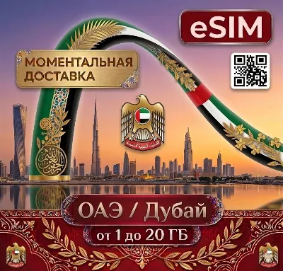 eSIM - ОАЭ / Дубай - Объединенные Арабские Эмираты | AIRALO | Premium | есим