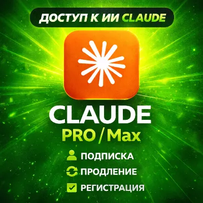 Подписка Claude 4.6 PRO / Max / Code Anthropic | Без входа | Быстро
