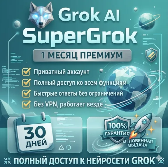 SUPER GROK 4.1 | 30+ days | Finished Account | Automatic Delivery