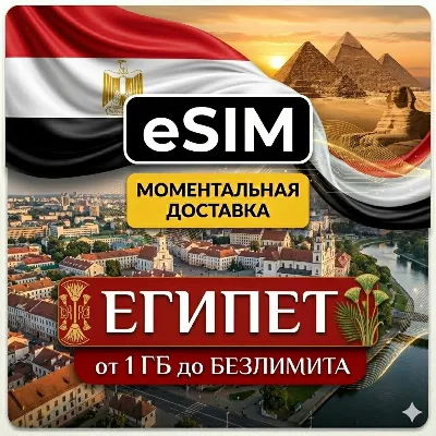 eSIM - Египет | Мобильный Интернет | Хургада Шарм-эль-Шейх Каир | Premium | есим