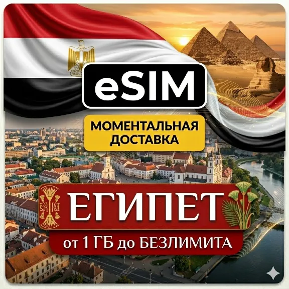 eSIM - Египет | Мобильный Интернет | Хургада Шарм-эль-Шейх Каир | Premium | есим