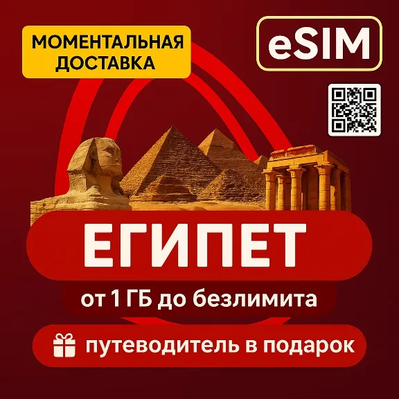 eSIM - Египет | Мобильный Интернет | Хургада Шарм-эль-Шейх Каир | Premium | есим