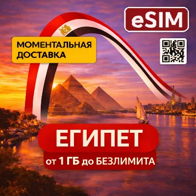 eSIM - Египет | Мобильный Интернет | Хургада Шарм-эль-Шейх Каир | Premium | есим