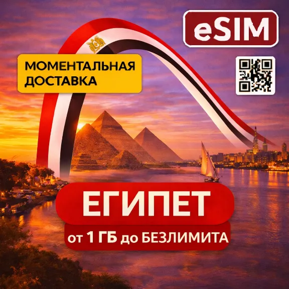 eSIM - Египет | Мобильный Интернет | Хургада Шарм-эль-Шейх Каир | Premium | есим