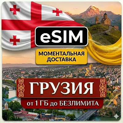 eSIM - Georgia | Tbilisi Batumi Kutaisi | Mobile Internet | Premium