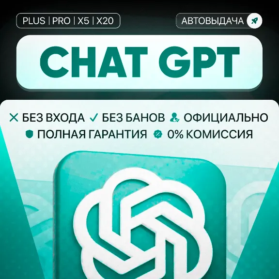 (24/7)Chat gpt 5.4 Plus | Продление | Авто выдача | Без входа | 1 месяц