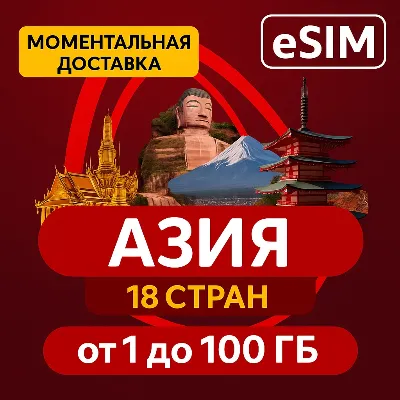 eSIM - Азия | 18 стран | AIRALO | Китай Лаос Макао Сингапур Таиланд Гонконг  есим