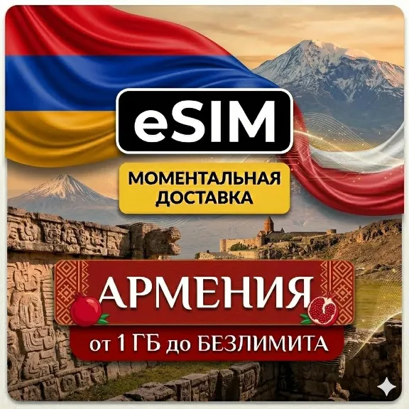 eSIM Армения | Мобильный интернет | Ереван Дилижан Цахкадзор | Premium | есим