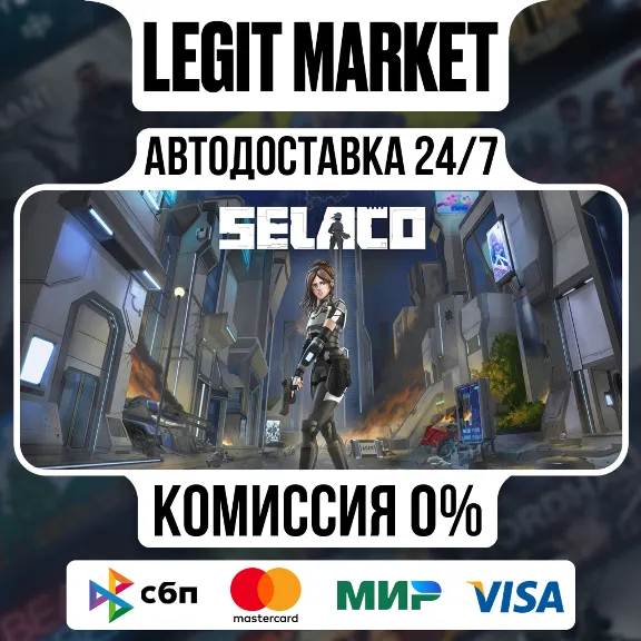 Selaco / Steam АВТО / РУ + МИР