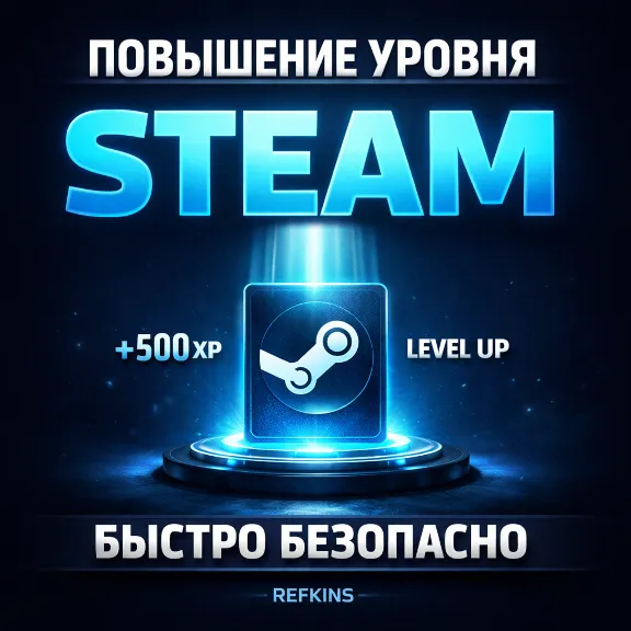 ПОВЫШЕНИЕ УРОВНЯ STEAM БЫСТРО И БЕЗОПАСНО СТИМ