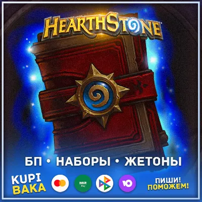 Россия\РБ\МИР💥 Пропуска\Наборы\Жетоны💥 Hearthstone