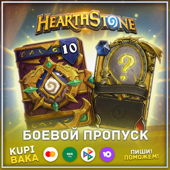Россия\РБ\МИР💥 Пропуска для всех режимов💥Hearthstone