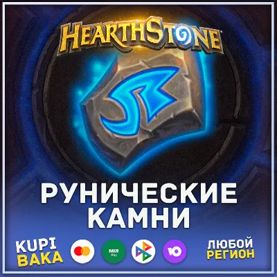 РОССИЯ\РБ\МИР HEARTHSTONE РУНИЧЕСКИЕ КАМНИ\ РУНЫ И НАБОРЫ