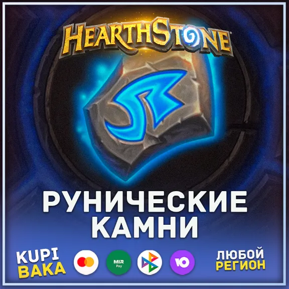 РОССИЯ\РБ\МИР HEARTHSTONE РУНИЧЕСКИЕ КАМНИ\ РУНЫ И НАБОРЫ