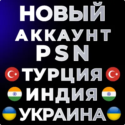 🔴 NEW Turkish / Indian / Ukranian PS4/PS5 account❗️PSN 🔴