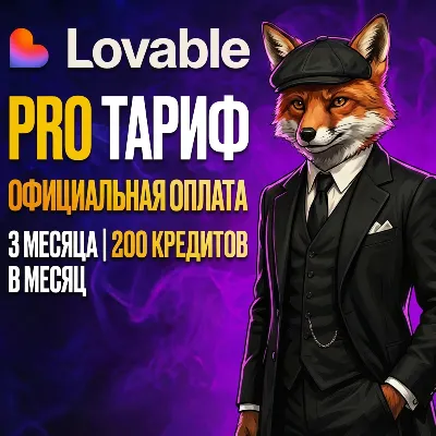Lovable AI Pro (3 месяца) на вашем аккаунте — 200 кредитов в месяц