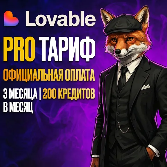 Lovable AI Pro (3 месяца) на вашем аккаунте — 200 кредитов в месяц