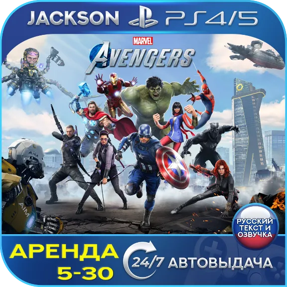 Marvels Avengers Exclusive (PS4/PS5) RUS | Аренда🔰