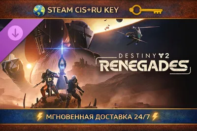 Destiny 2: Renegades 💎 STEAM Ключ | (СНГ+РФ) 🔑