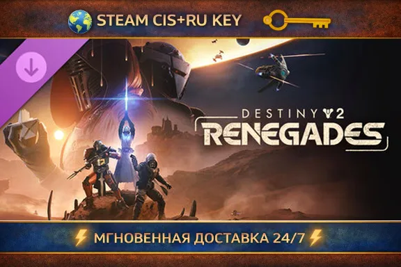Destiny 2: Renegades 💎 STEAM Ключ | (СНГ+РФ) 🔑