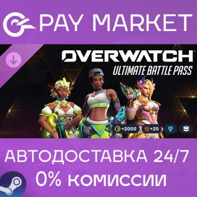 ⚡️Overwatch 2 Ультранабор боевого пропуска — 2-й сезон 2026 | АВТО Россия Gift