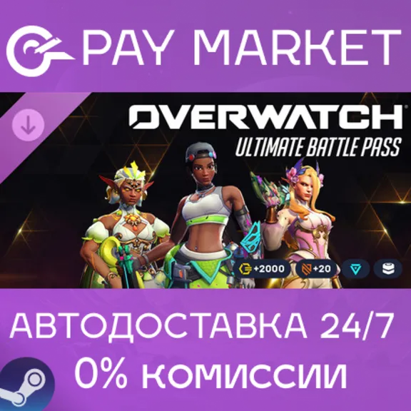 ⚡️Overwatch 2 Ультранабор боевого пропуска — 2-й сезон 2026 | АВТО Россия Gift