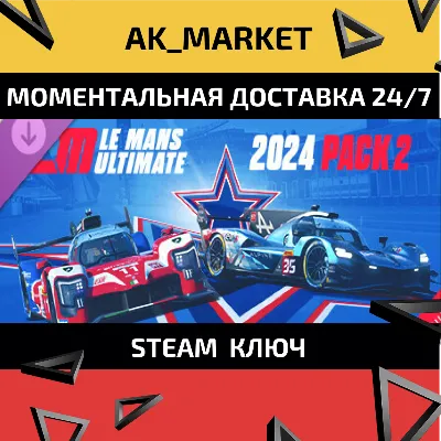 🔥🔥 DLC Le Mans Ultimate - 2024 Pack 2  /Steam Ключ /Весь мир