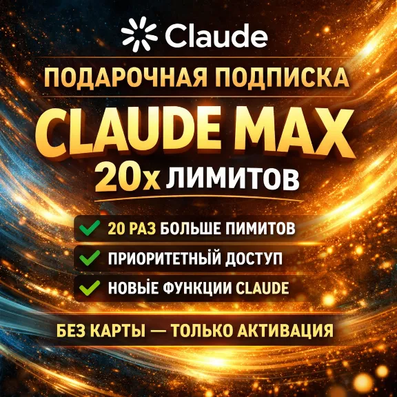 ⚡ Claude Max 20x Gift Link | подарочная подписка | 20x больше лимитов, чем Pro