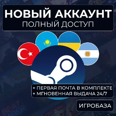 Новый Steam аккаунт с почтой | Казахстан, Турция, США и др. | Автовыдача 24/7