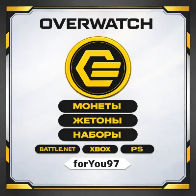 📒OVERWATCH 2 МОНЕТЫ/ЖЕТОНЫ/НАБОРЫ⭐BATTLE.NET/XBOX⭐+🎁