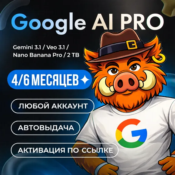 [ХИТ] Google AI PRO l 24/7 АВТО l Gemini 3.1, Nano Banana Pro, Veo 3.1, 5 TB