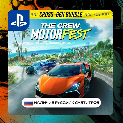 The crew Motorfest PS4/PS5 П2/П3 | PS PlayStation 4 5 (PSN)