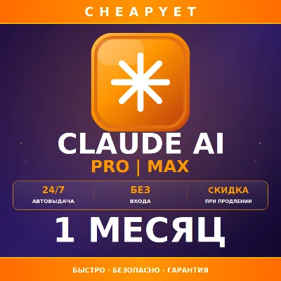 [МГНОВЕННО] Claude PRO | MAX | БЕЗ ВХОДА | НА ВАШ АККАУНТ | Гарантия