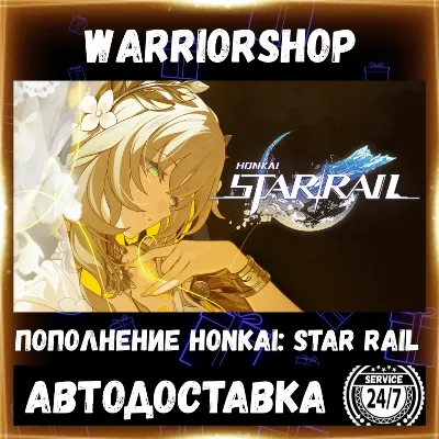 Honkai Star Rail Гарант на 5-звездочного персонажа • Хонкай Пополнение ID АВТО 24/7