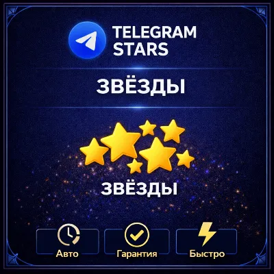 📨AUTODELIVERY 24\7 | TELEGRAM STARS | FAST