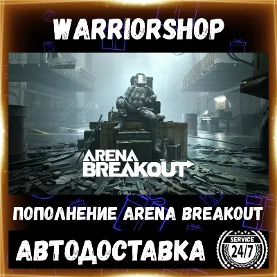 Arena Breakout Премиум боевой пропуск • Арена Брейкаут Premium Battle Pass по ID АВТО